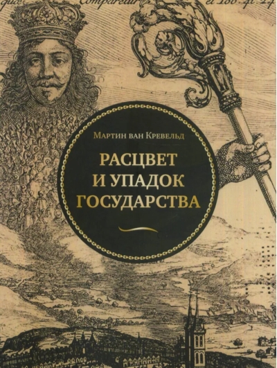 Расцвет и упадок государства