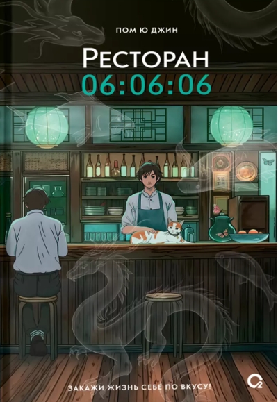 Ресторан 06:06:06
