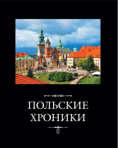 Польские хроники