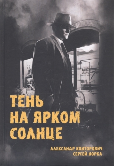 Тень на ярком солнце