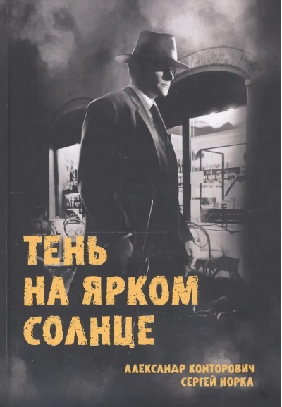 Тень на ярком солнце