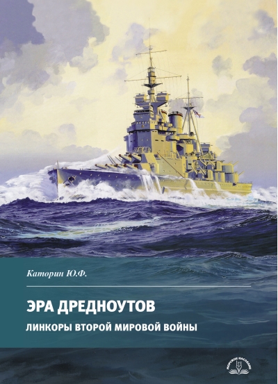Эра  дредноутов. Линкоры Второй Мировой войны