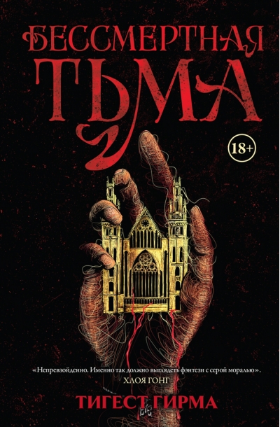 Бессмертная тьма