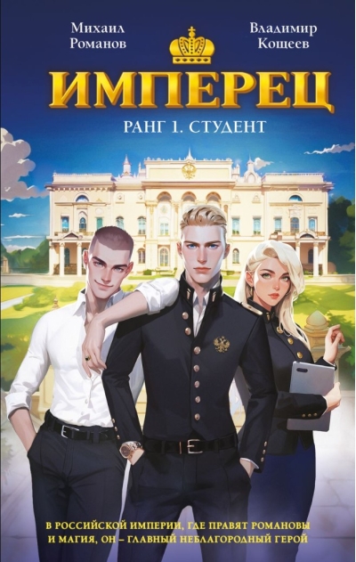Имперец. Ранг 1. Студент