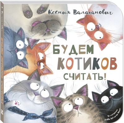 Будем котиков считать