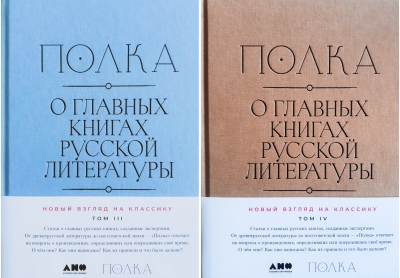 Полка. О главных книгах русской литературы. Том 3–4