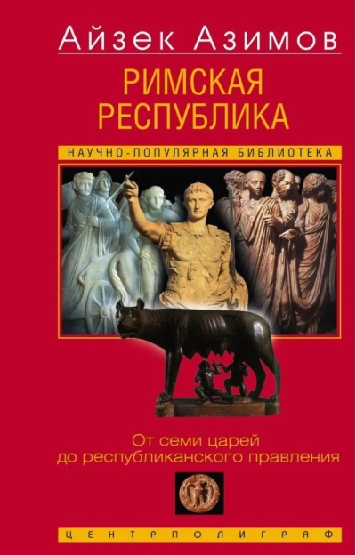 Римская республика. От семи царей до республиканского правления