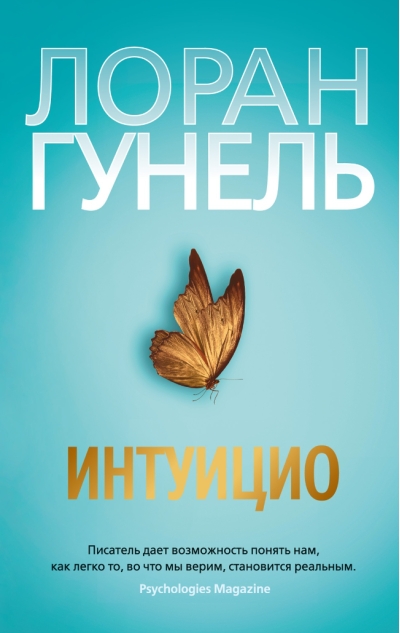 Интуицио