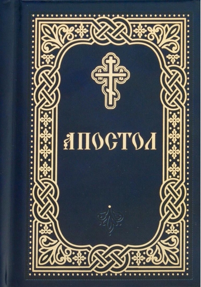 Апостол