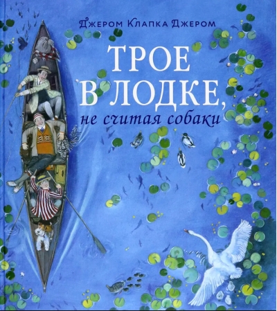 Трое в лодке, не считая собаки