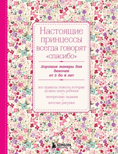 Настоящие принцессы всегда говорят «спасибо». Хорошие манеры для девочек от 5 до 8 лет