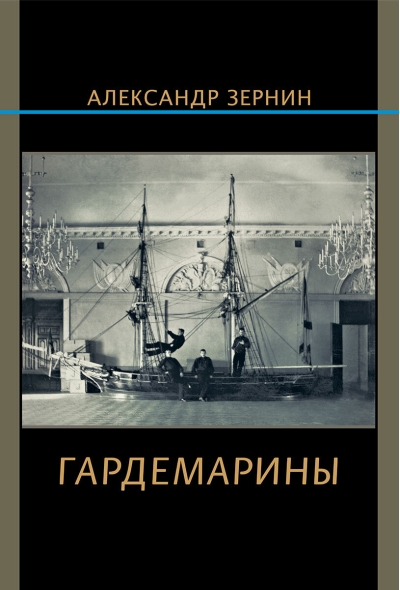 Гардемарины