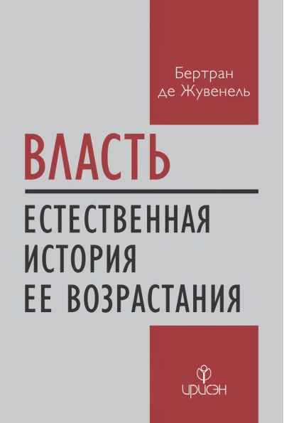 Власть. Естественная история ее возрастания