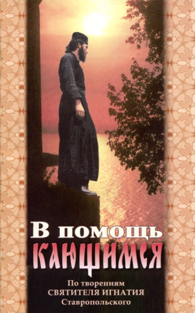 В помощь кающимся