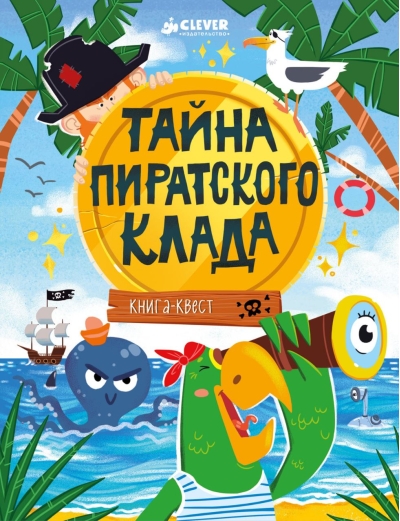 Книга-квест.  Тайна пиратского клада