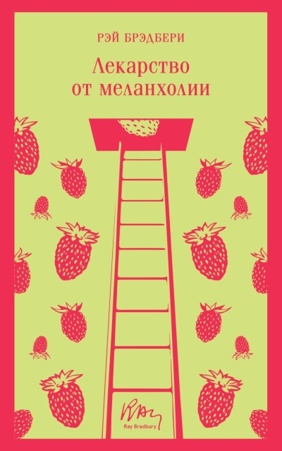 Лекарство от  меланхолии
