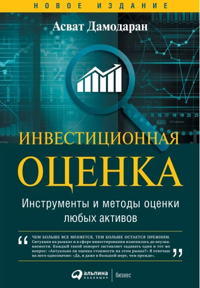 Инвестиционная оценка. Инструменты и методы оценки любых активов