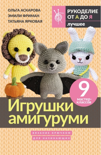 Игрушки амигуруми для начинающих