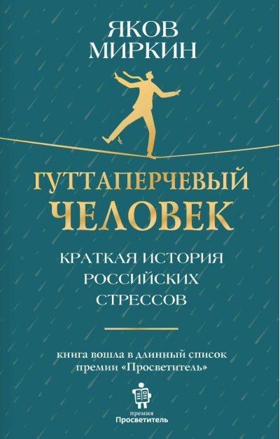 Гуттаперчевый человек. Краткая история российских стрессов
