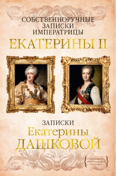 Собственноручные записки императрицы Екатерины II. Записки Екатерины Дашковой