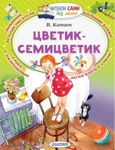Цветик-Семицветик