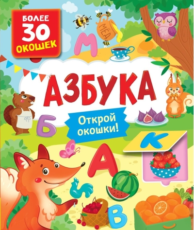 Азбука. Открой окошки!
