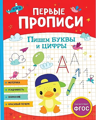 Первые прописи. Пишем буквы и цифры