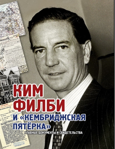 Ким Филби и «Кембриджская пятерка». Главные документы и свидетельства
