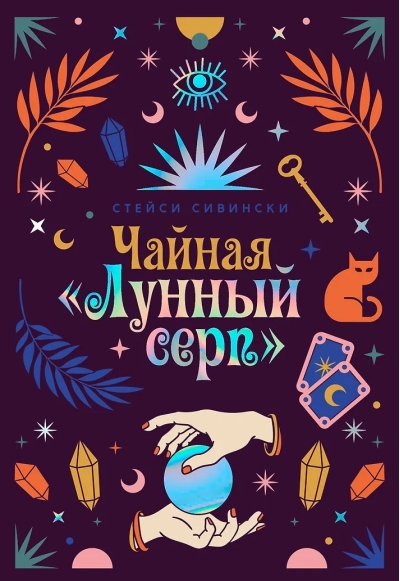 Чайная «Лунный серп»