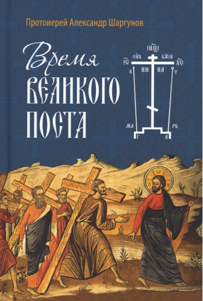 Время Великого поста