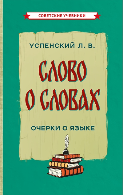 Слово о словах