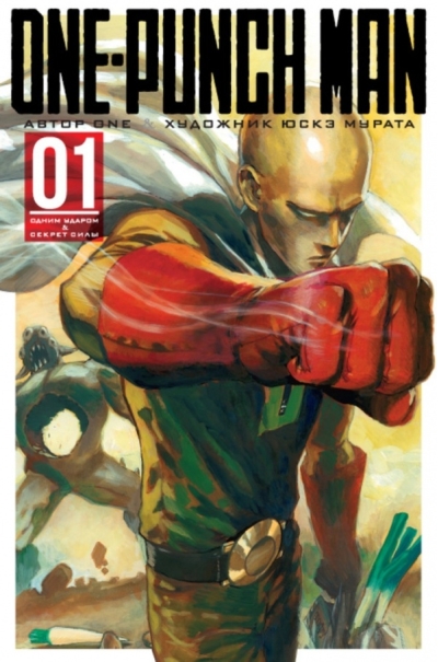 One-Punch Man. Книга 1