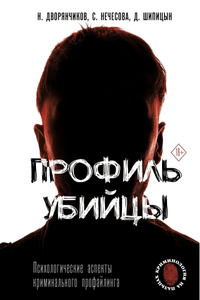 Профиль убийцы. Психологические аспекты криминального профайлинга
