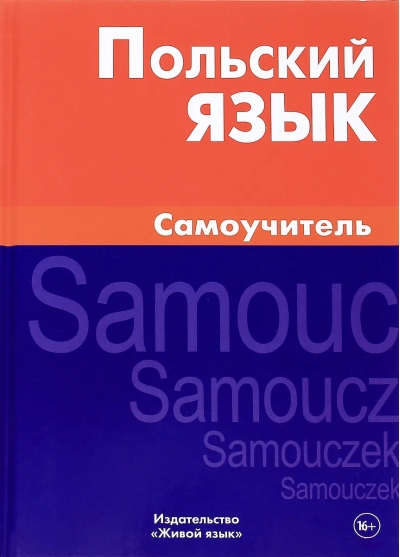 Польский язык. Самоучитель