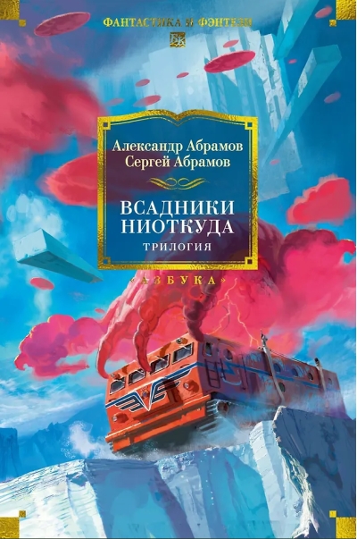 Всадники ниоткуда. Трилогия