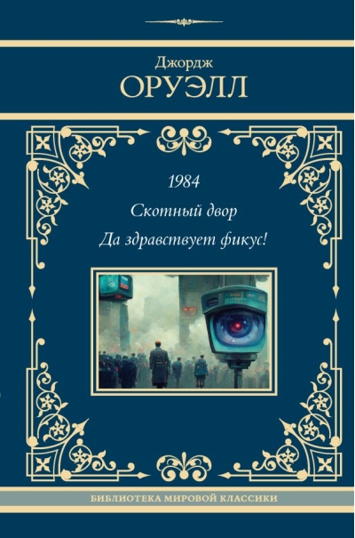 1984. Скотный двор.  Да здравствует фикус!
