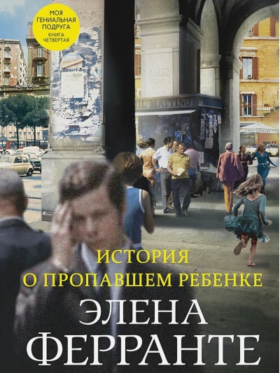 Неаполитанский квартет. Книга 4. История о пропавшем ребенке