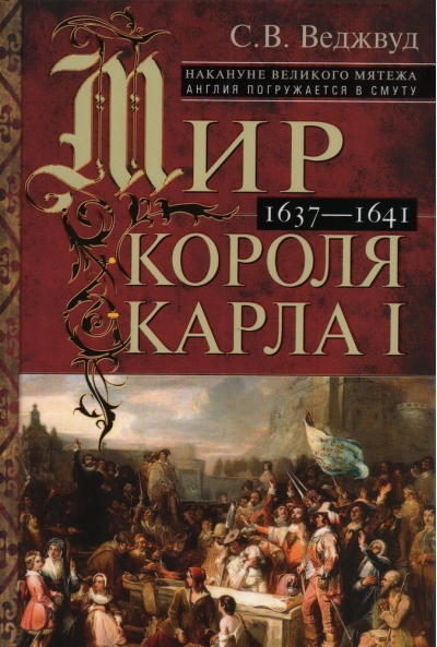 Мир короля Карла I. Накануне Великого мятежа: Англия погружается в смуту. 1637–1641