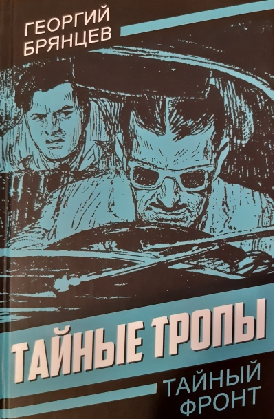 Тайные тропы