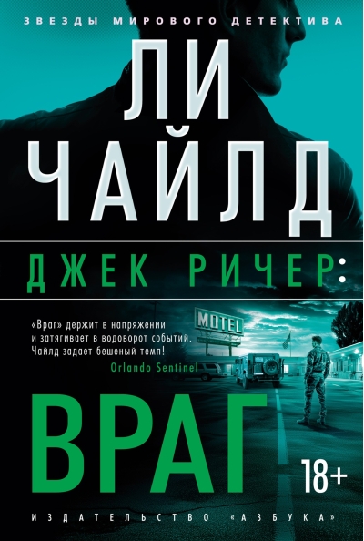 Джек Ричер. Враг