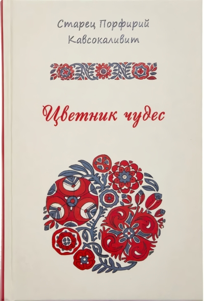Цветник чудес