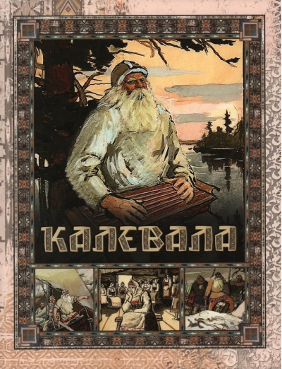 Калевала