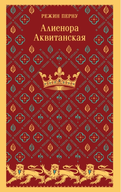 Алиенора Аквитанская