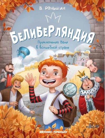 Белиберляндия. Приключения Вани в волшебной стране