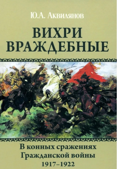 Вихри враждебные. В конных сражениях Гражданской войны. 1917-1922