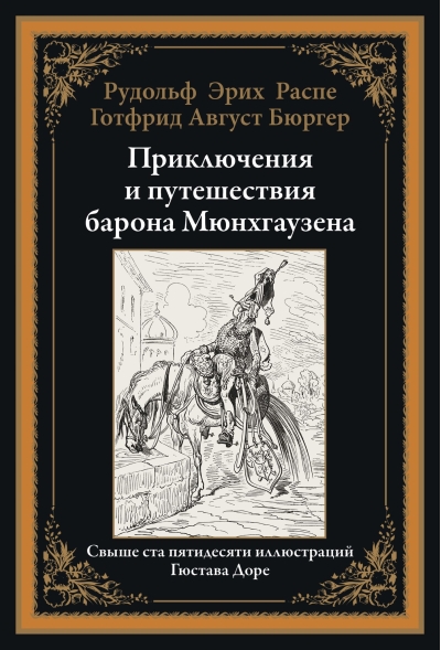 Приключения и путешествия барона Мюнхгаузена