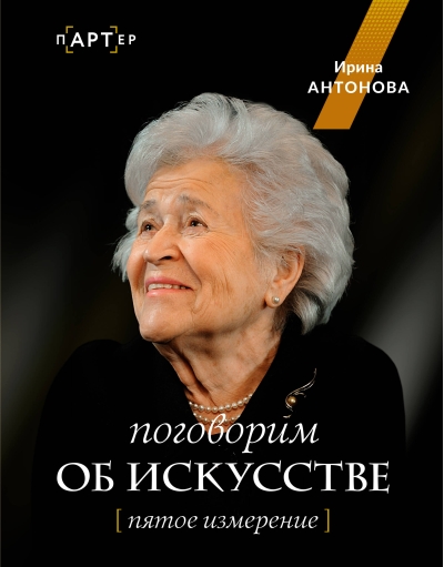 Поговорим об искусстве. Пятое измерение
