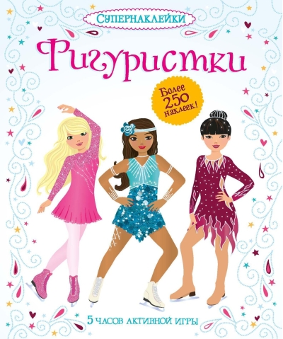 Фигуристки