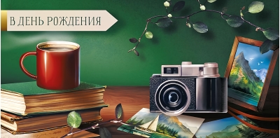 Конверт для денег. В День Рождения. Фотоаппарат