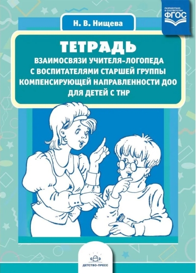 Тетрадь взаимосвязи учителя-логопеда с воспитателями старшей группы компенсирующей направленности ДОО для детей с ТНР
